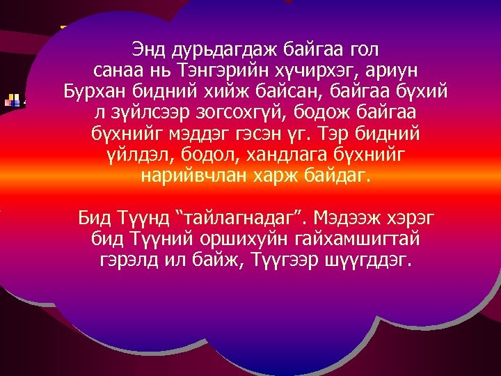 Нягтлан үзэх Энд дурьдагдаж байгаа гол санаа нь Тэнгэрийн хүчирхэг, ариун Бурхан бидний хийж