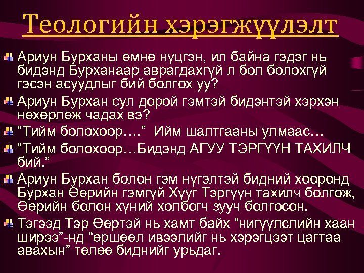 Теологийн хэрэгжүүлэлт Ариун Бурханы өмнө нүцгэн, ил байна гэдэг нь бидэнд Бурханаар аврагдахгүй л