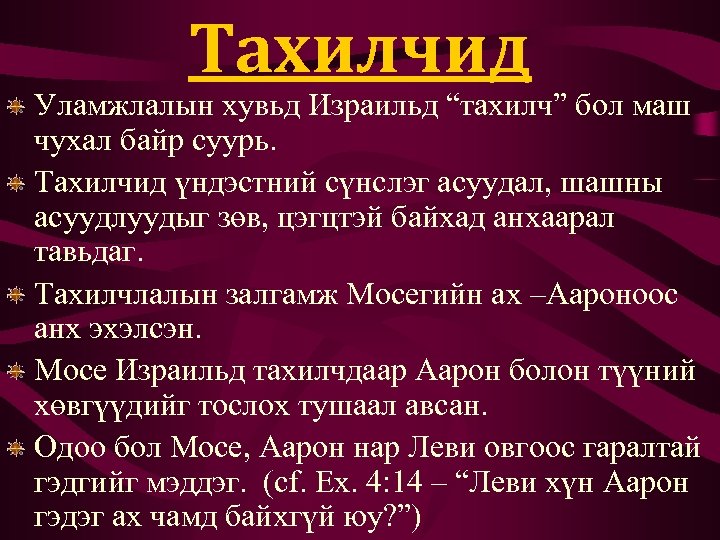Тахилчид Уламжлалын хувьд Израильд “тахилч” бол маш чухал байр суурь. Тахилчид үндэстний сүнслэг асуудал,