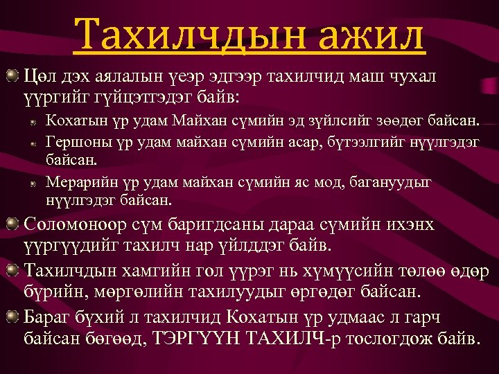 Тахилчдын ажил Цөл дэх аялалын үеэр эдгээр тахилчид маш чухал үүргийг гүйцэтгэдэг байв: Кохатын