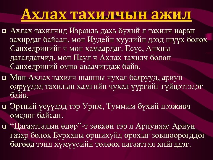 Ахлах тахилчын ажил q q Ахлах тахилчид Израиль дахь бүхий л тахилч нарыг захирдаг