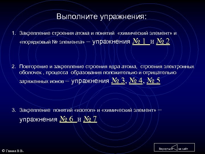 Выполните упражнения: 1. Закрепление строения атома и понятий «химический элемент» и «порядковый № элемента»