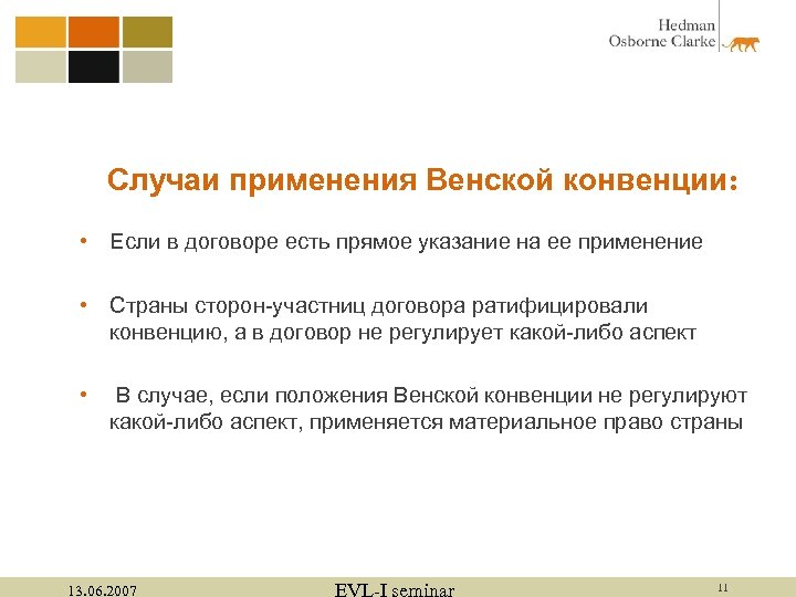 Случаи применения Венской конвенции: • Если в договоре есть прямое указание на ее применение