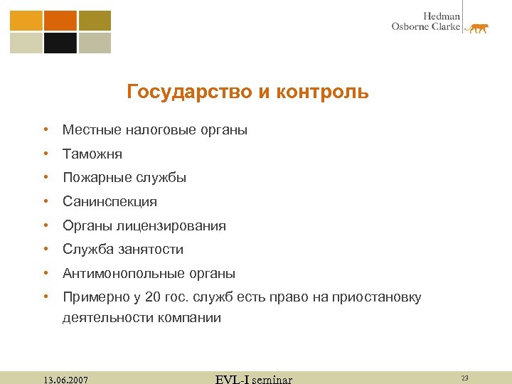 Государство и контроль • Местные налоговые органы • Таможня • Пожарные службы • Санинспекция