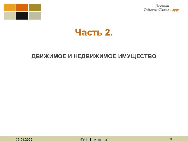 Часть 2. ДВИЖИМОЕ И НЕДВИЖИМОЕ ИМУЩЕСТВО 13. 06. 2007 EVL-I seminar 26 