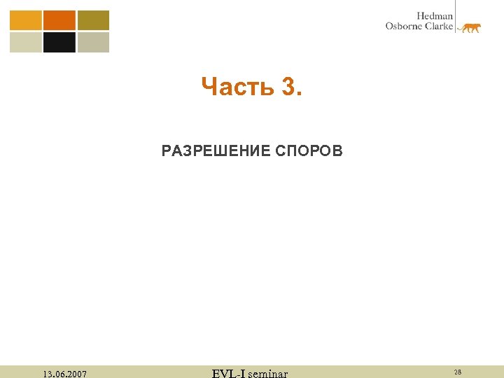 Часть 3. РАЗРЕШЕНИЕ СПОРОВ 13. 06. 2007 EVL-I seminar 28 