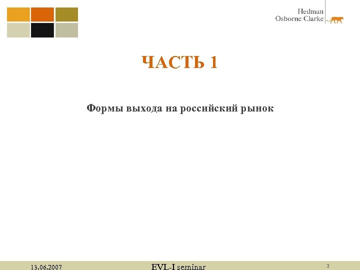 ЧАСТЬ 1 Формы выхода на российский рынок 13. 06. 2007 EVL-I seminar 2 