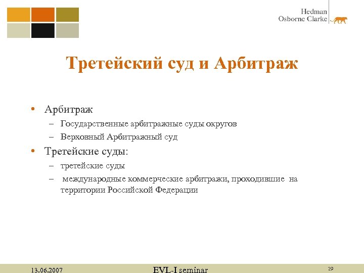 Третейский суд и Арбитраж • Арбитраж – Государственные арбитражные суды округов – Верховный Арбитражный