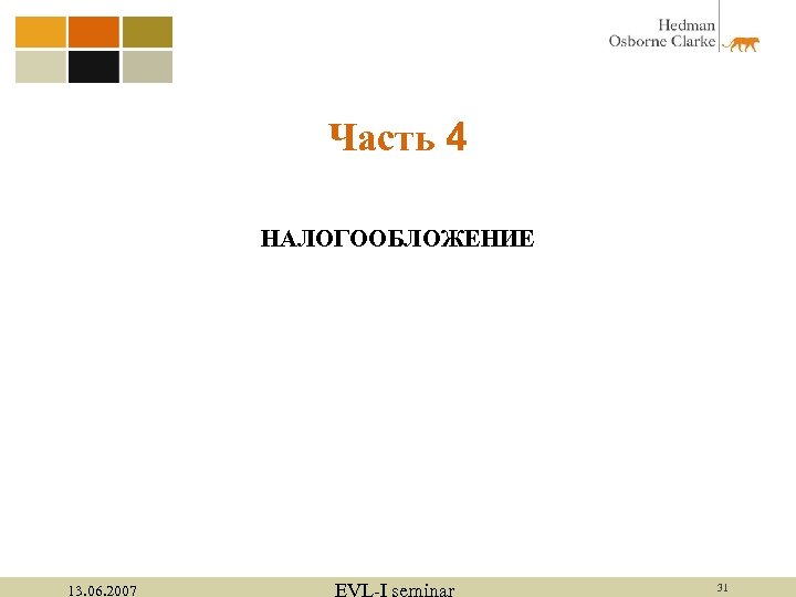 Часть 4 НАЛОГООБЛОЖЕНИЕ 13. 06. 2007 EVL-I seminar 31 