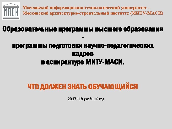 Московский информационно-технологический университет – Московский архитектурно-строительный институт (МИТУ-МАСИ) Образовательные программы высшего образования программы подготовки