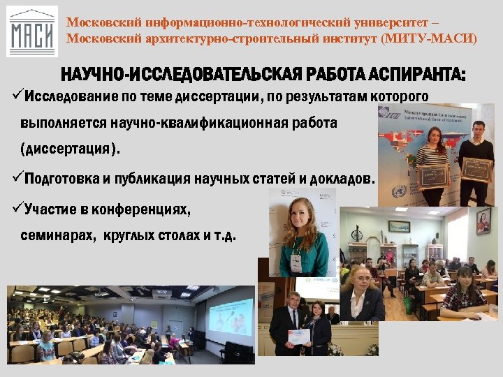 Московский информационно-технологический университет – Московский архитектурно-строительный институт (МИТУ-МАСИ) НАУЧНО-ИССЛЕДОВАТЕЛЬСКАЯ РАБОТА АСПИРАНТА: üИсследование по теме