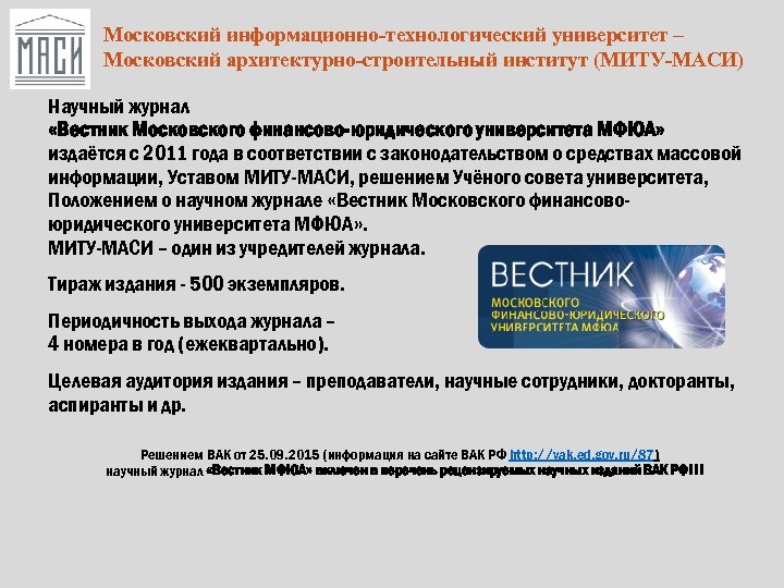 Московский информационно-технологический университет – Московский архитектурно-строительный институт (МИТУ-МАСИ) Научный журнал «Вестник Московского финансово-юридического университета