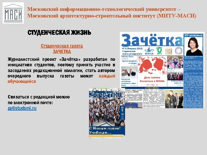Московский информационно-технологический университет – Московский архитектурно-строительный институт (МИТУ-МАСИ) СТУДЕНЧЕСКАЯ ЖИЗНЬ Студенческая газета ЗАЧЕТКА Журналистский