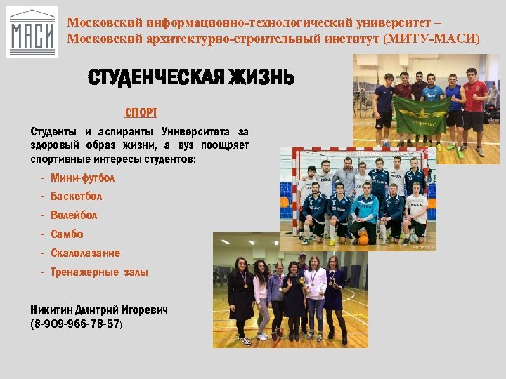 Московский информационно-технологический университет – Московский архитектурно-строительный институт (МИТУ-МАСИ) СТУДЕНЧЕСКАЯ ЖИЗНЬ СПОРТ Студенты и аспиранты