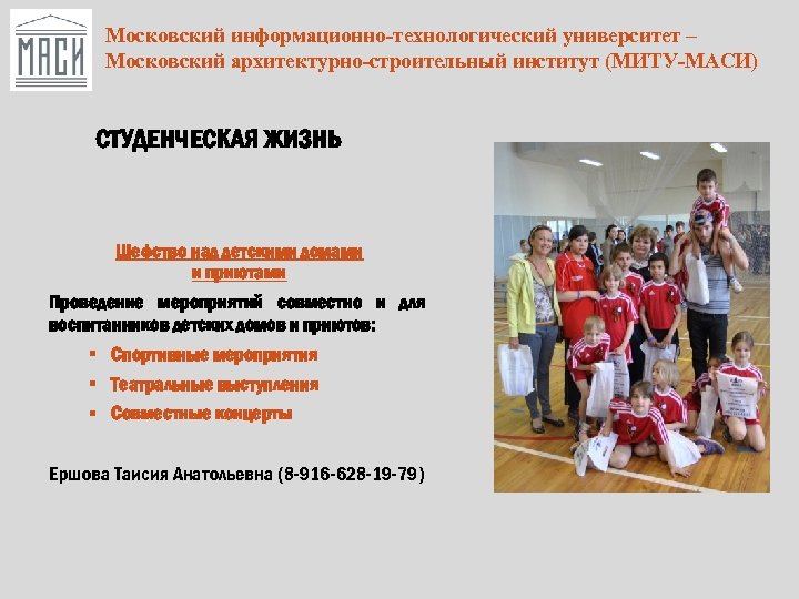 Московский информационно-технологический университет – Московский архитектурно-строительный институт (МИТУ-МАСИ) СТУДЕНЧЕСКАЯ ЖИЗНЬ Шефство над детскими домами