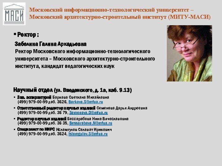Московский информационно-технологический университет – Московский архитектурно-строительный институт (МИТУ-МАСИ) § Ректор : Забелина Галина Аркадьевна