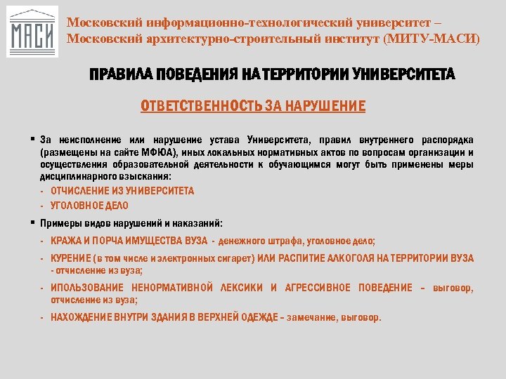 Московский информационно-технологический университет – Московский архитектурно-строительный институт (МИТУ-МАСИ) ПРАВИЛА ПОВЕДЕНИЯ НА ТЕРРИТОРИИ УНИВЕРСИТЕТА ОТВЕТСТВЕННОСТЬ