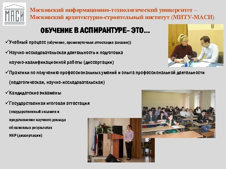 Московский информационно-технологический университет – Московский архитектурно-строительный институт (МИТУ-МАСИ) ОБУЧЕНИЕ В АСПИРАНТУРЕ– ЭТО… üУчебный процесс
