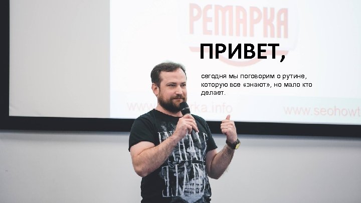 ПРИВЕТ, сегодня мы поговорим о рутине, которую все «знают» , но мало кто делает.