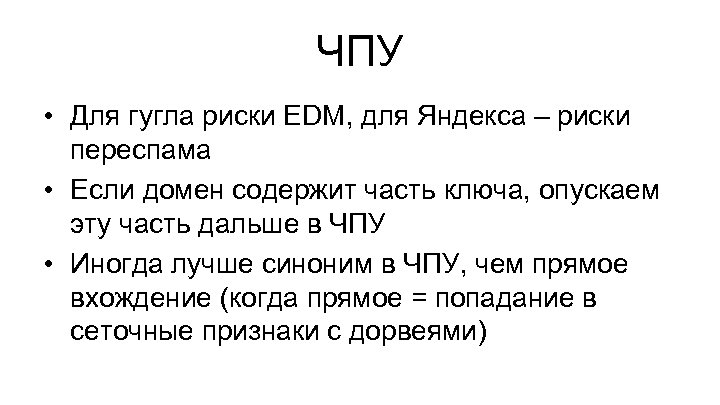 ЧПУ • Для гугла риски EDM, для Яндекса – риски переспама • Если домен