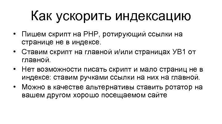 Как ускорить индексацию • Пишем скрипт на РНР, ротирующий ссылки на странице не в