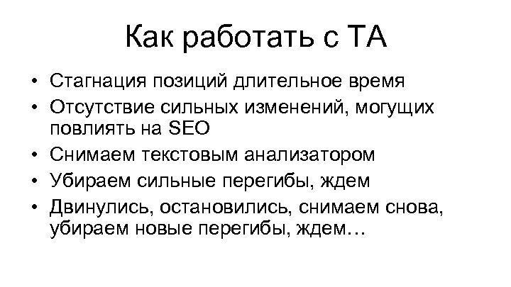 Как работать с ТА • Стагнация позиций длительное время • Отсутствие сильных изменений, могущих