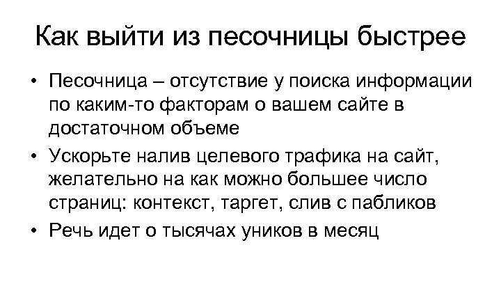 Как выйти из песочницы быстрее • Песочница – отсутствие у поиска информации по каким-то