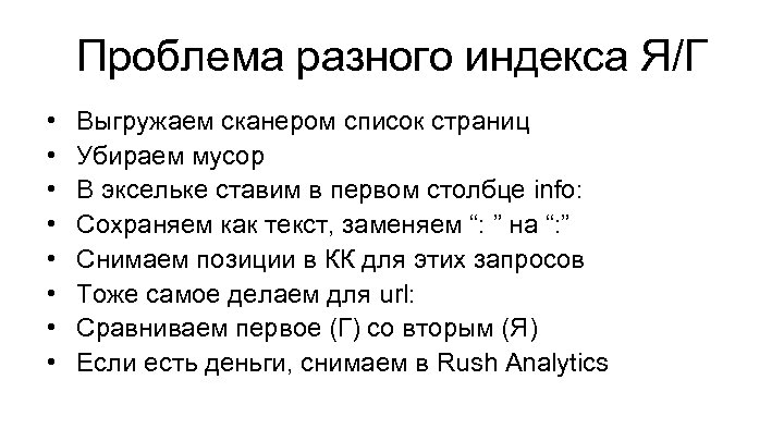 Проблема разного индекса Я/Г • • Выгружаем сканером список страниц Убираем мусор В эксельке