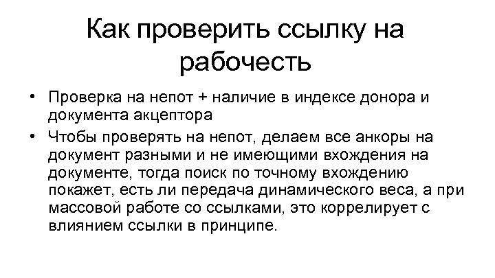 Как проверить ссылку на рабочесть • Проверка на непот + наличие в индексе донора