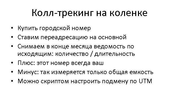 Колл-трекинг на коленке • Купить городской номер • Ставим переадресацию на основной • Снимаем