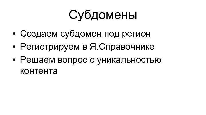 Субдомены • Создаем субдомен под регион • Регистрируем в Я. Справочнике • Решаем вопрос