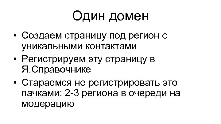 Один домен • Создаем страницу под регион с уникальными контактами • Регистрируем эту страницу