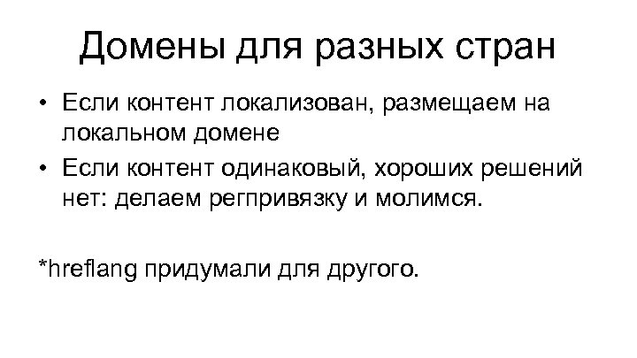 Домены для разных стран • Если контент локализован, размещаем на локальном домене • Если