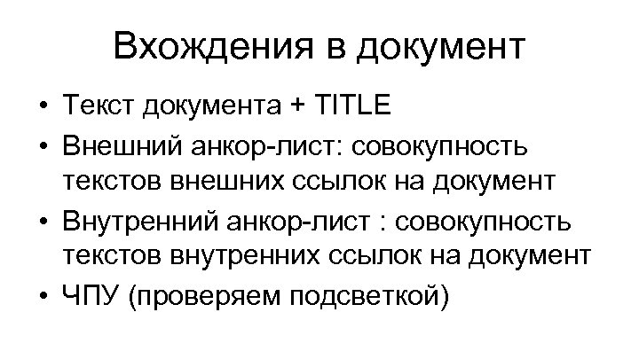 Вхождения в документ • Текст документа + TITLE • Внешний анкор-лист: совокупность текстов внешних