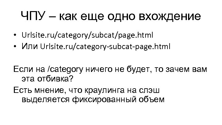 ЧПУ – как еще одно вхождение • Urlsite. ru/category/subcat/page. html • Или Urlsite. ru/category-subcat-page.