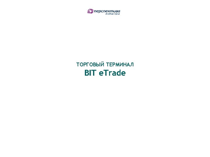 ТОРГОВЫЙ ТЕРМИНАЛ BIT e. Trade 