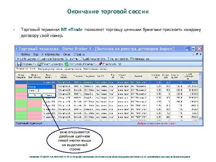 Окончание торговой сессии • Торговый терминал BIT e. Trade позволяет торговцу ценными бумагами присвоить