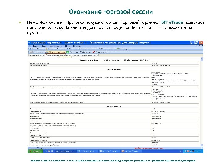 Окончание торговой сессии • Нажатием кнопки «Протокол текущих торгов» торговый терминал BIT e. Trade