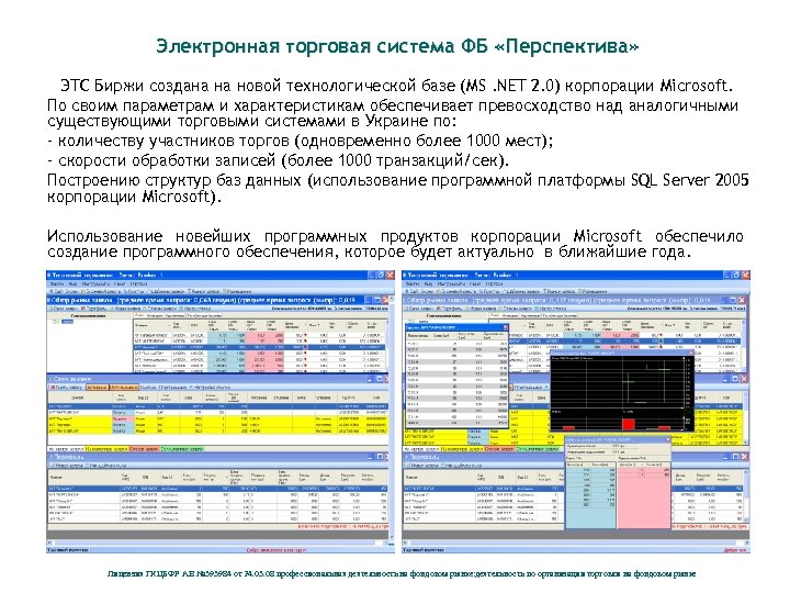 Электронная торговая система ФБ «Перспектива» ЭТС Биржи создана на новой технологической базе (MS. NET