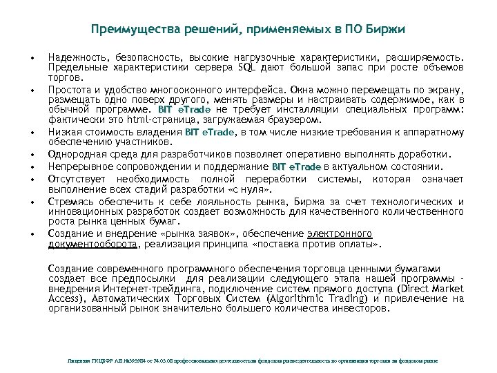 Преимущества решений, применяемых в ПО Биржи • • Надежность, безопасность, высокие нагрузочные характеристики, расширяемость.