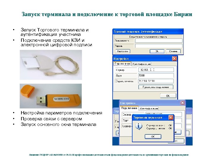 Запуск терминала и подключение к торговой площадке Биржи • • • Запуск Торгового терминала