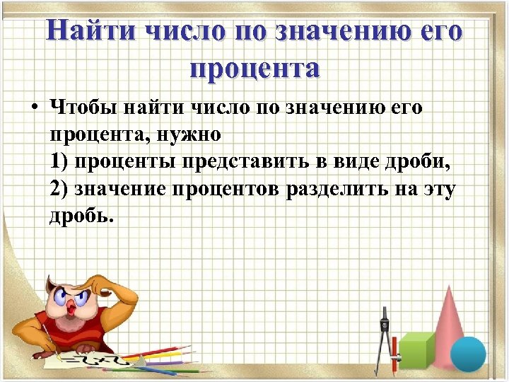 Найти число по значению его процента • Чтобы найти число по значению его процента,