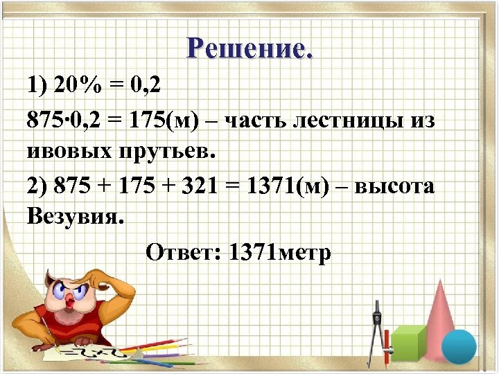 Решение. 1) 20% = 0, 2 875∙ 0, 2 = 175(м) – часть лестницы