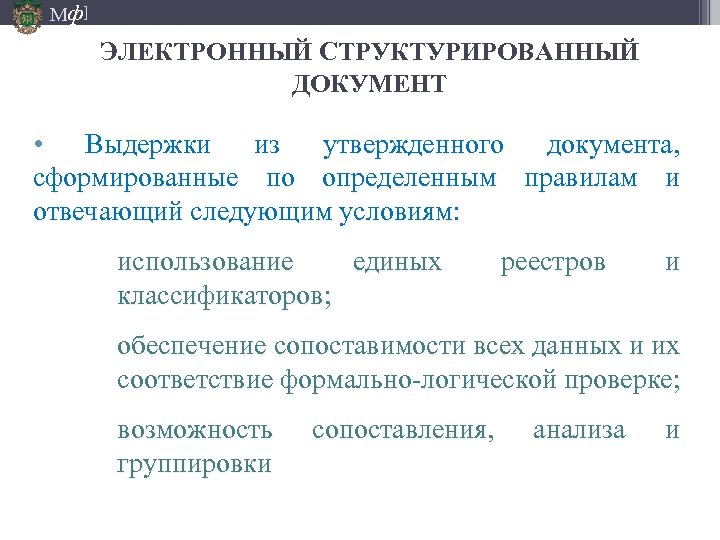 Мф] ЭЛЕКТРОННЫЙ СТРУКТУРИРОВАННЫЙ ДОКУМЕНТ • Выдержки из утвержденного документа, сформированные по определенным правилам и