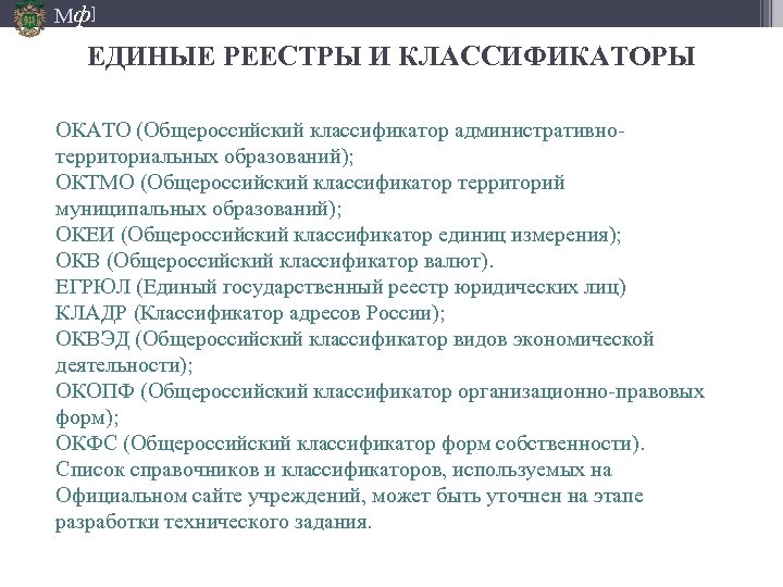 Мф] ЕДИНЫЕ РЕЕСТРЫ И КЛАССИФИКАТОРЫ ОКАТО (Общероссийский классификатор административнотерриториальных образований); ОКТМО (Общероссийский классификатор территорий