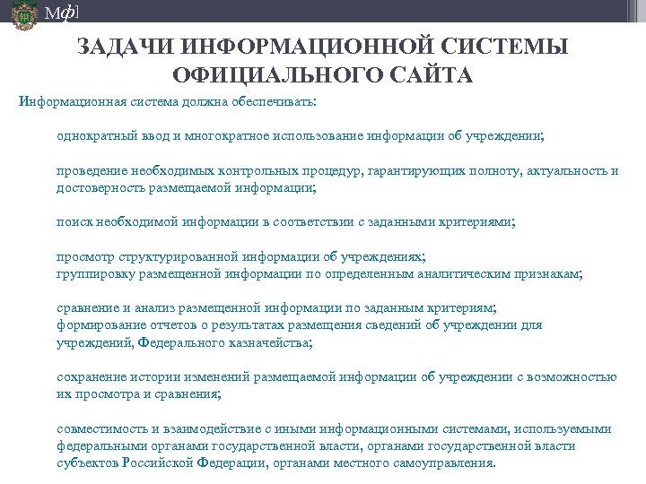 Мф] ЗАДАЧИ ИНФОРМАЦИОННОЙ СИСТЕМЫ ОФИЦИАЛЬНОГО САЙТА Информационная система должна обеспечивать: однократный ввод и многократное