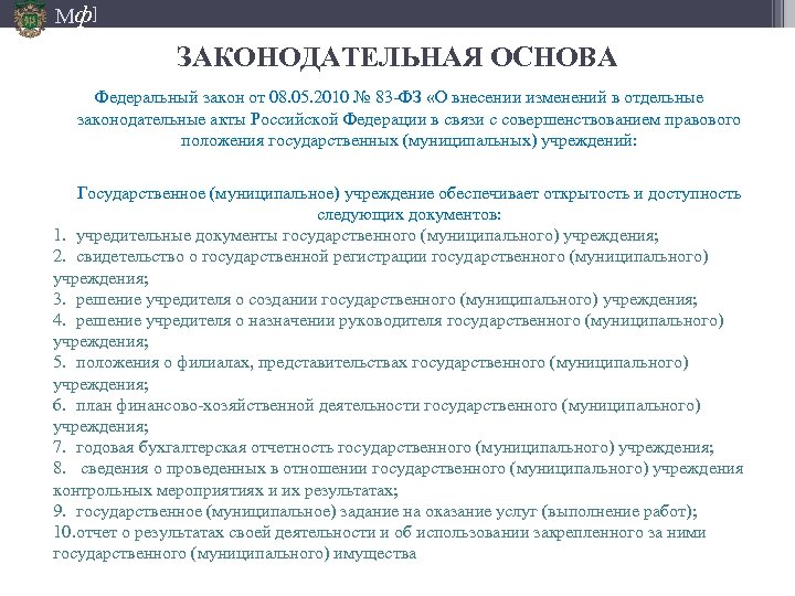 Мф] ЗАКОНОДАТЕЛЬНАЯ ОСНОВА Федеральный закон от 08. 05. 2010 № 83 -ФЗ «О внесении