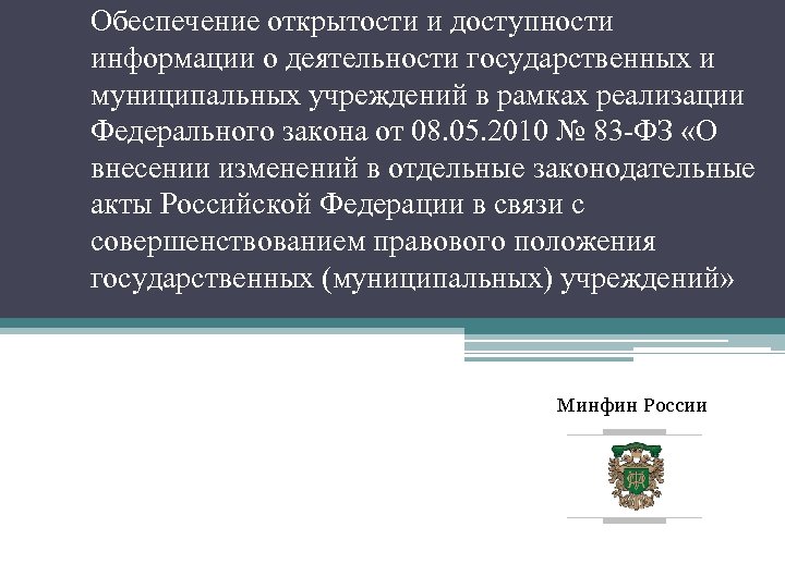 Обеспечение открытости и доступности информации о деятельности государственных и муниципальных учреждений в рамках реализации