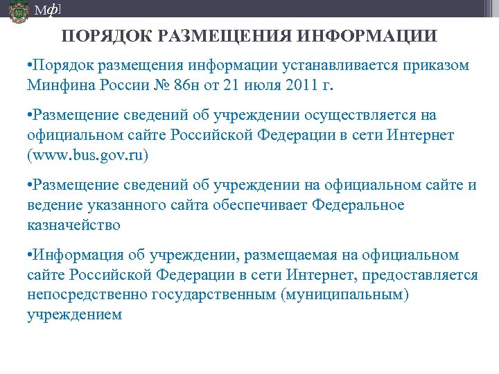 Мф] ПОРЯДОК РАЗМЕЩЕНИЯ ИНФОРМАЦИИ • Порядок размещения информации устанавливается приказом Минфина России № 86