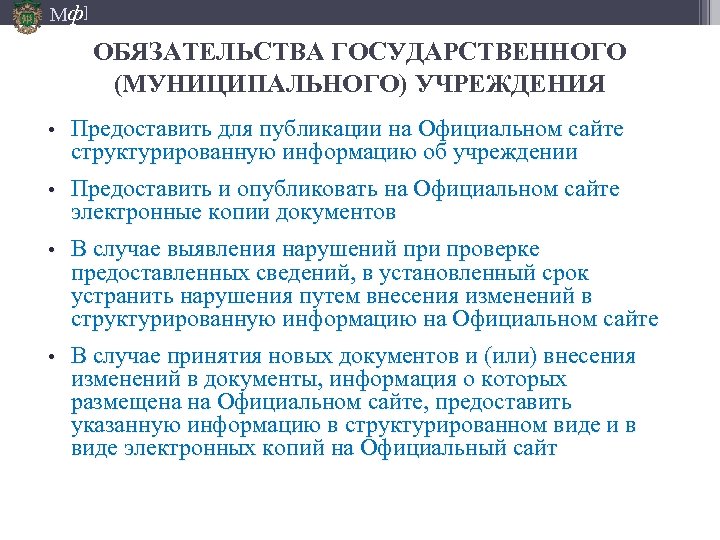 Мф] ОБЯЗАТЕЛЬСТВА ГОСУДАРСТВЕННОГО (МУНИЦИПАЛЬНОГО) УЧРЕЖДЕНИЯ • Предоставить для публикации на Официальном сайте структурированную информацию